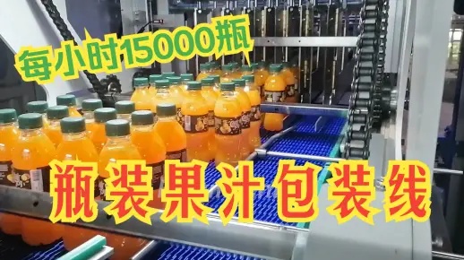 15000瓶每小時瓶裝果汁飲料灌裝包裝生產線